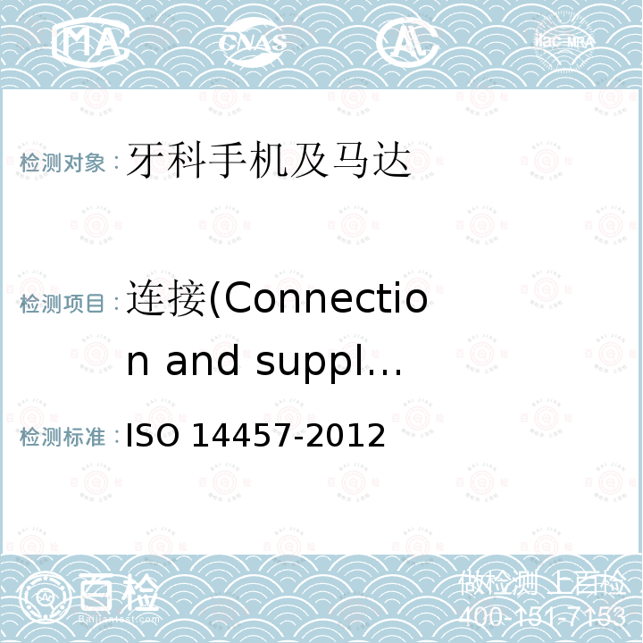 连接(Connection and supply) 牙科学.手机及马达 ISO 14457-2012