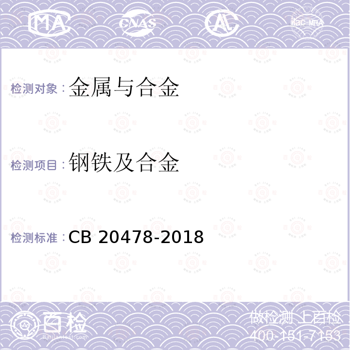 钢铁及合金 舰船用钢微痕量元素化学分析方法第2部分：砷、锡、锑含量的测定电感耦合等离子体原子发射光谱法 CB 20478-2018