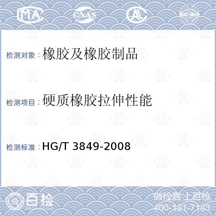 硬质橡胶拉伸性能 硬质橡胶 拉伸强度和拉断伸长率的测定 HG/T 3849-2008