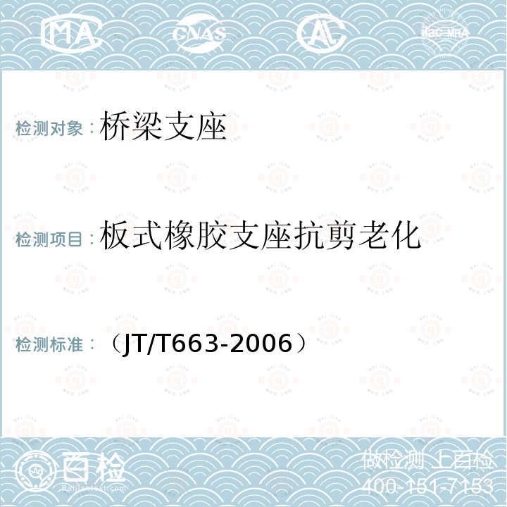 板式橡胶支座抗剪老化 《公路桥梁板式橡胶支座规格系列》 （JT/T663-2006）