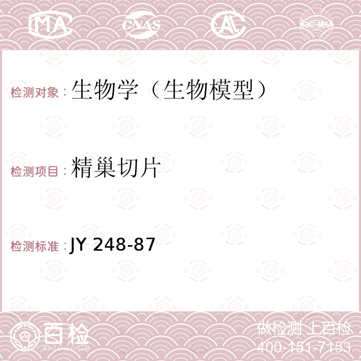 精巢切片 精巢切片技术条件 JY 248-87
