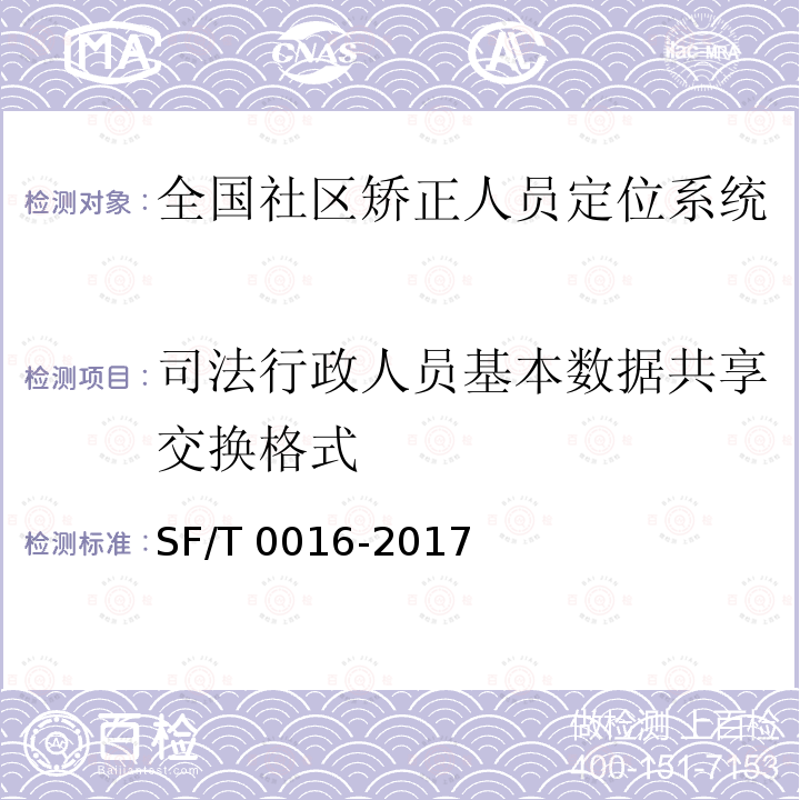 司法行政人员基本数据共享交换格式 《全国社区矫正人员定位系统技术规范》 SF/T 0016-2017