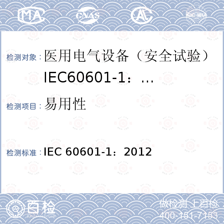 易用性 医用电气设备 第1部分:一般要求的基本安全和基本性能 IEC 60601-1：2012