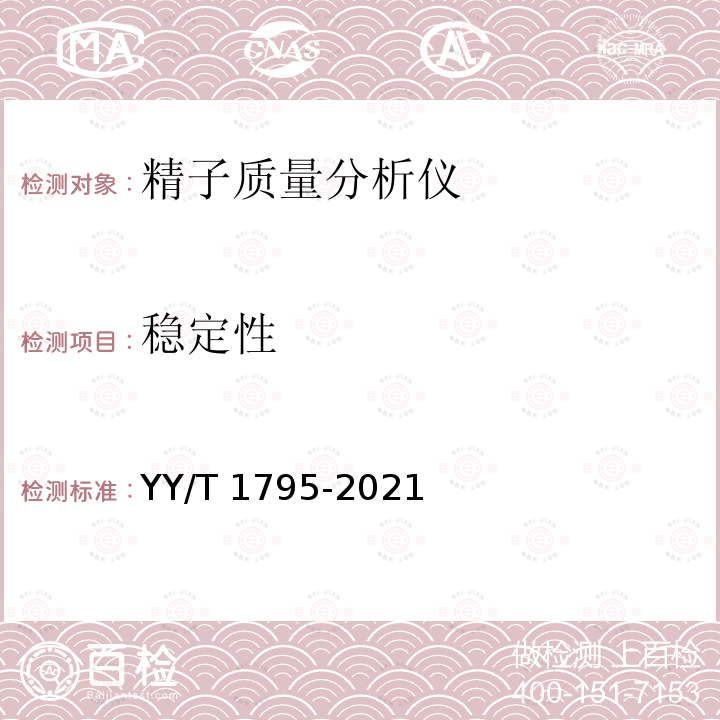 稳定性 精子质量分析仪 YY/T 1795-2021