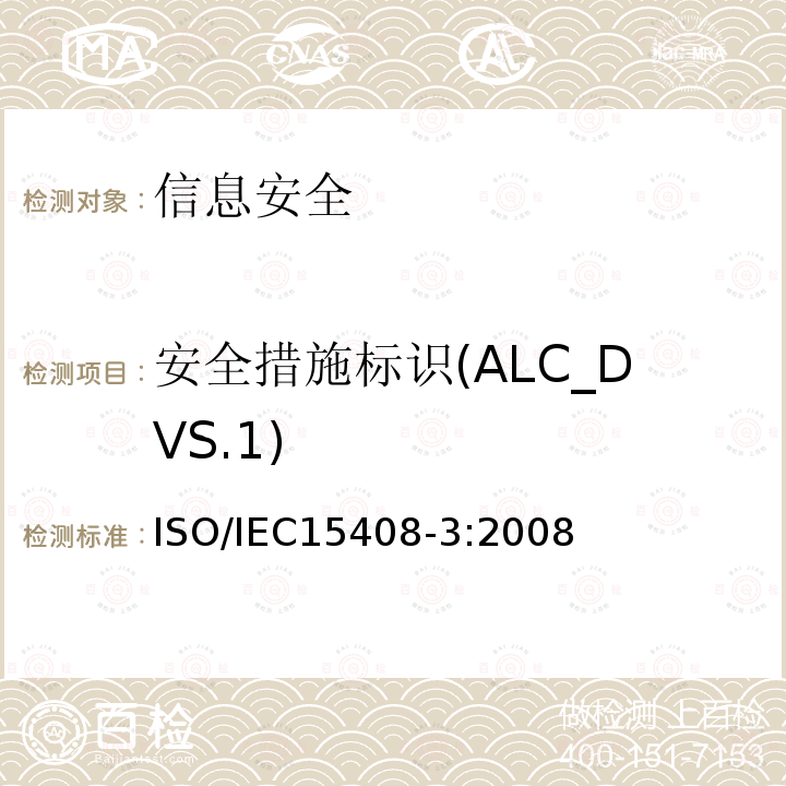 安全措施标识(ALC_DVS.1) 信息技术 安全技术 信息技术安全评估准则 第3部分:安全保障组件 13.4 ISO/IEC15408-3:2008