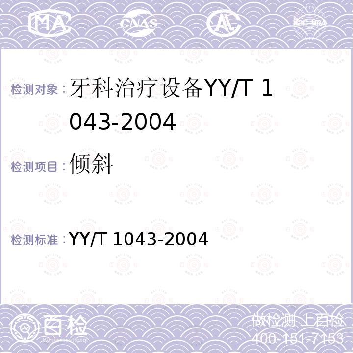 倾斜 牙科治疗机 YY/T 1043-2004