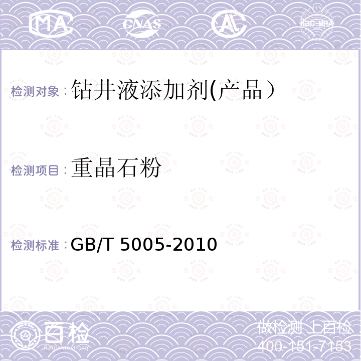 重晶石粉 钻井液材料规范 GB/T 5005-2010