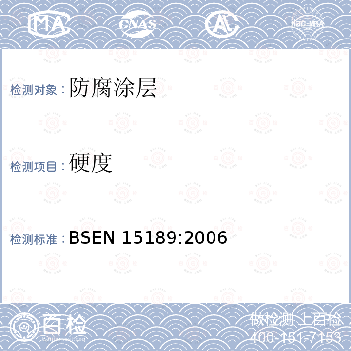 硬度 球墨铸铁管、管件及附件 管子聚氨酯外涂层 要求和试验方法 BSEN 15189:2006