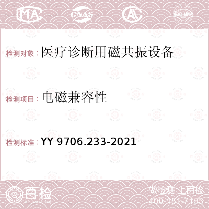 电磁兼容性 医用电气设备 第2-33部分：医疗诊断用磁共振设备的基本安全和基本性能专用要求 YY 9706.233-2021