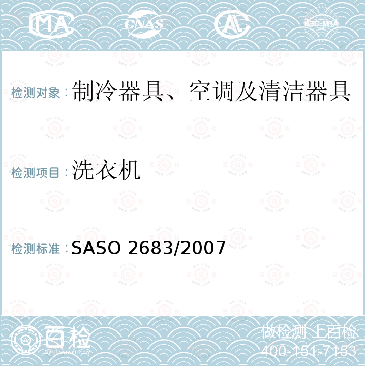 洗衣机 家用洗衣机-性能测试方法 SASO 2683/2007