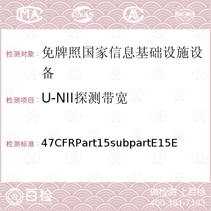 U-NII探测带宽 免牌照国家信息基础设施设备 47CFRPart15subpartE15E