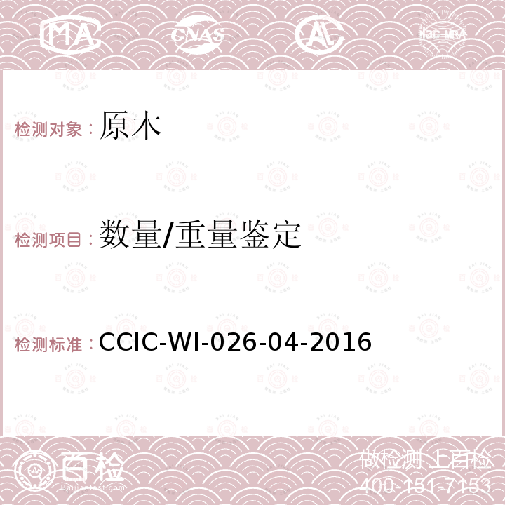 数量/重量鉴定 原木检验工作规范 CCIC-WI-026-04-2016