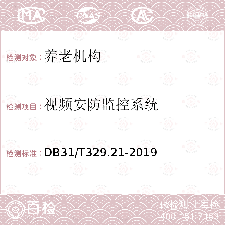 视频安防监控系统 《重点单位重要部位安全技术防范系统要求 第21部分：养老机构》 DB31/T329.21-2019