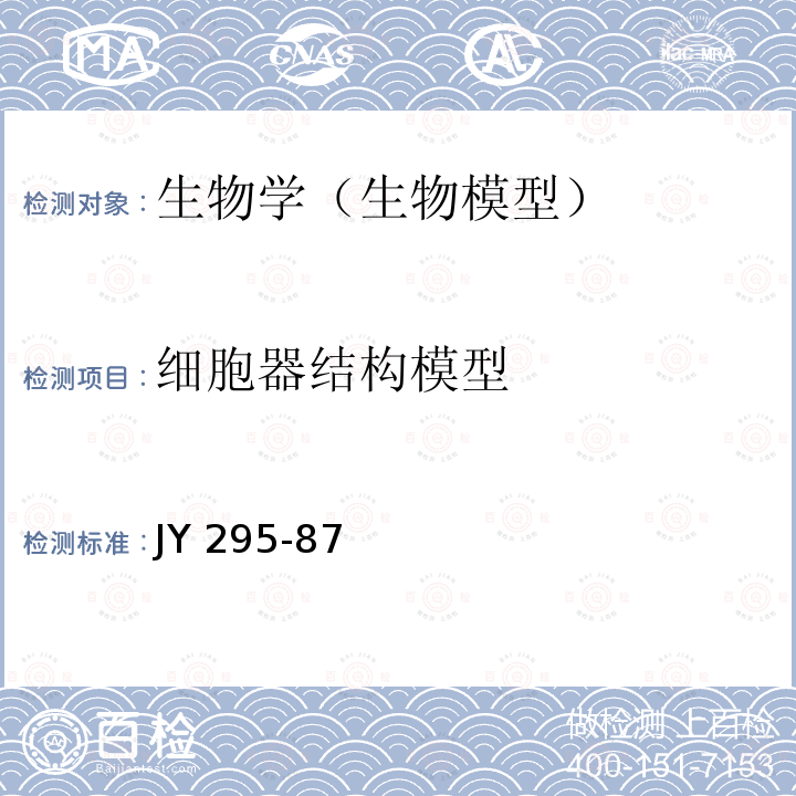 细胞器结构模型 细胞器结构模型技术条件 JY 295-87