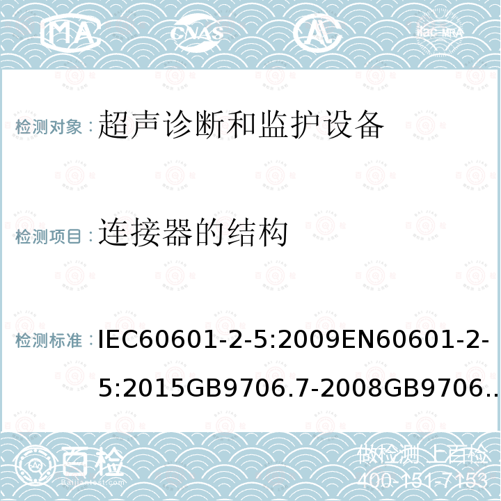 连接器的结构 医用电气设备 第2-5部分：超声理疗设备安全专用要求 IEC60601-2-5:2009EN60601-2-5:2015GB9706.7-2008GB9706.205-2020BSEN60601-2-5-2015201.15.4.1