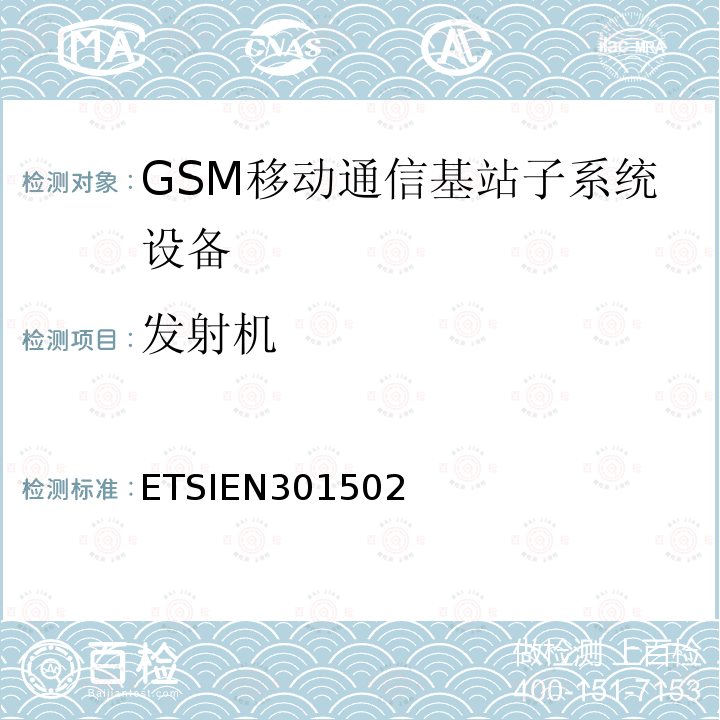 发射机 全球移动通信系统（GSM）；基站（BS）设备；包括2014/53/EU导则第3.2章基本要求的协调标准 ETSIEN301502