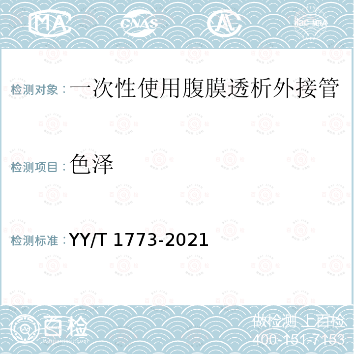 色泽 一次性使用腹膜透析外接管 YY/T 1773-2021