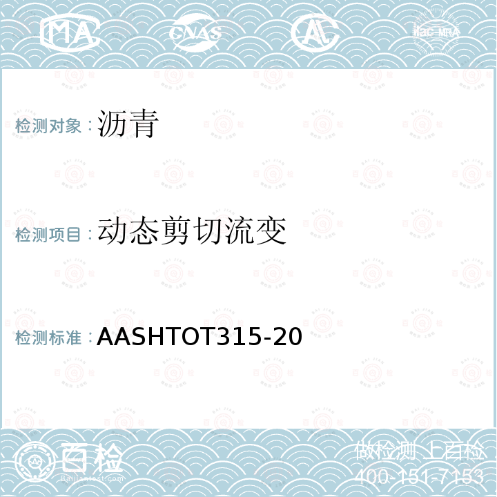动态剪切流变 《使用动态剪切流变仪确定沥青胶结料流变特性的方法》 AASHTOT315-20