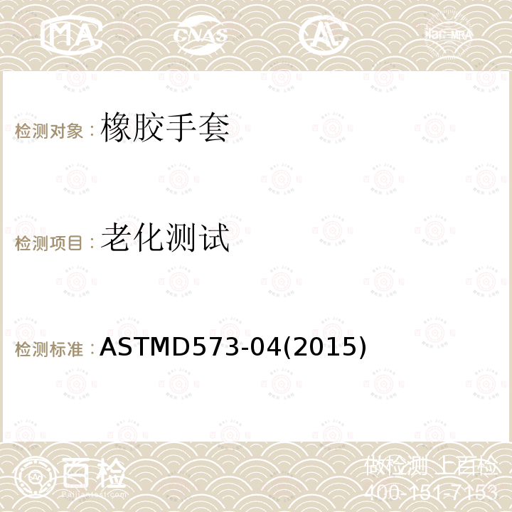 老化测试 手套老化测试方法 ASTMD573-04(2015)