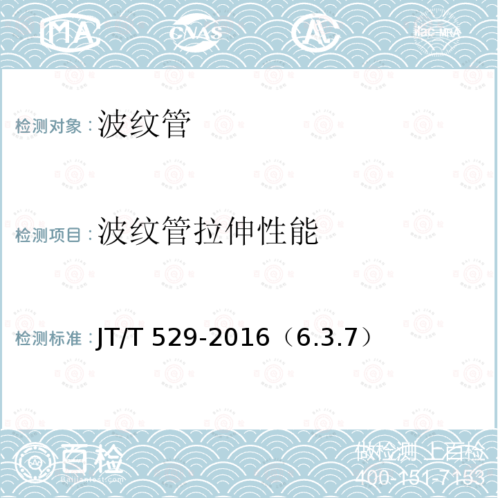 波纹管拉伸性能 《预应力混凝土桥梁用塑料波纹管》 JT/T 529-2016（6.3.7）
