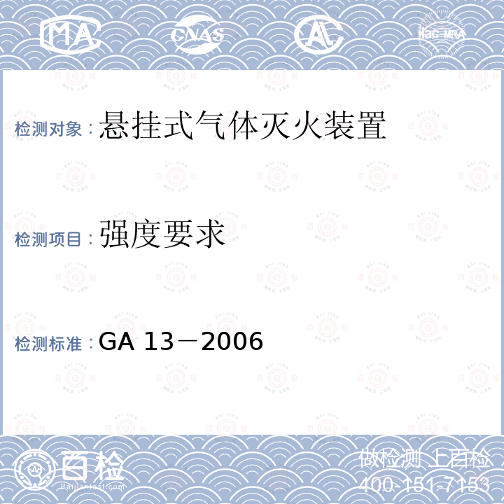 强度要求 《悬挂式气体灭火装置》 GA 13－2006