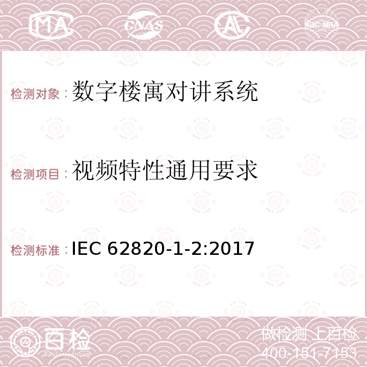 视频特性通用要求 《楼寓对讲系统 第一部分：系统技术要求-数字楼寓对讲系统》 IEC 62820-1-2:2017