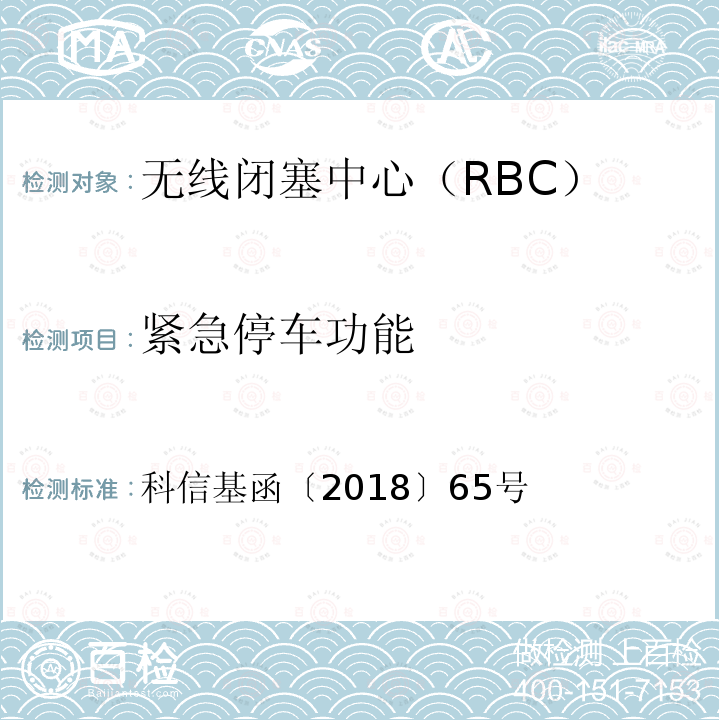 紧急停车功能 京沈综合试验段自主化CTCS-3级车载ATP设备和RBC测试案例 科信基函〔2018〕65号