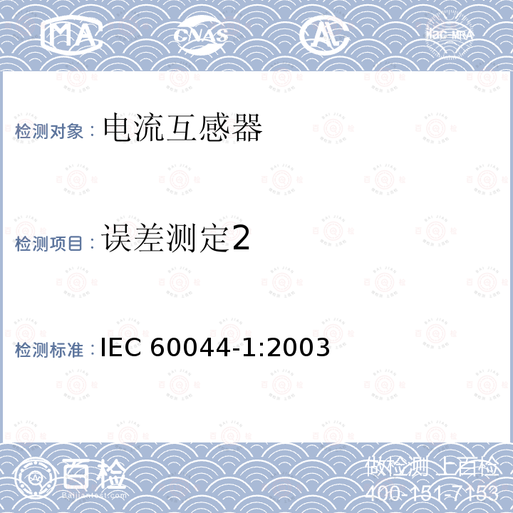 误差测定2 互感器第1部分：电流互感器 IEC 60044-1:2003