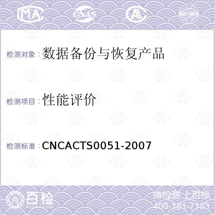 性能评价 信息技术 信息安全 数据备份与恢复产品认证技术规范 CNCACTS0051-2007