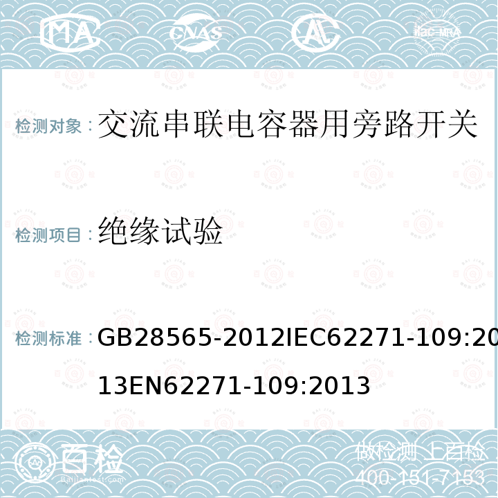 绝缘试验 高压交流串联电容器用旁路开关 GB28565-2012IEC62271-109:2013EN62271-109:2013