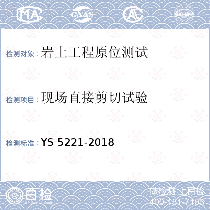 现场直接剪切试验 《现场直剪试验规程》 YS 5221-2018