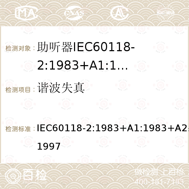 谐波失真 电声学 助听器 第2部分:具有自动增益控制电路的助听器 IEC60118-2:1983+A1:1983+A2：1997