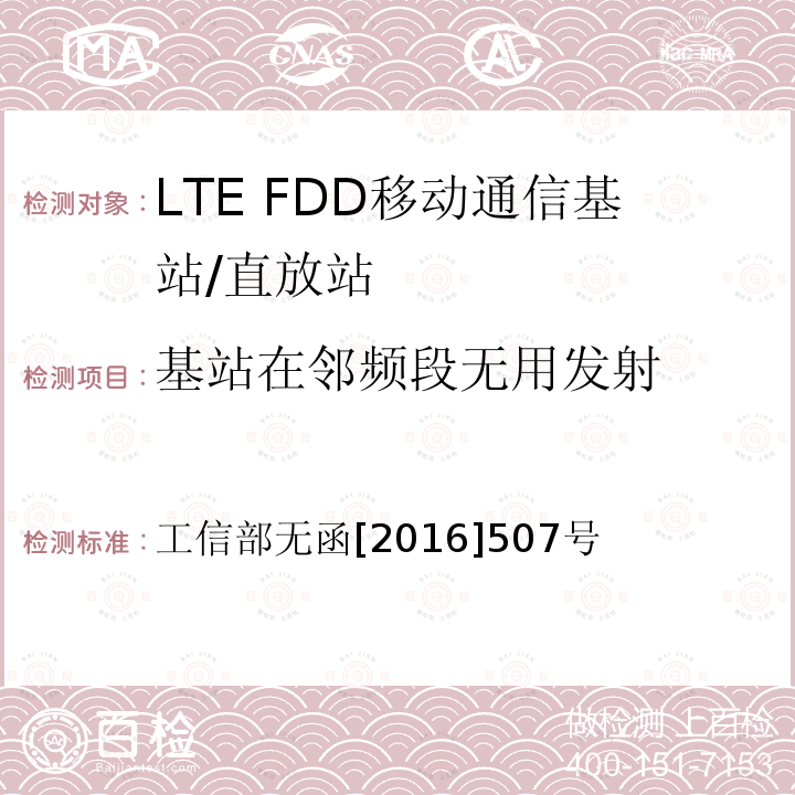 基站在邻频段无用发射 工业和信息化部关于同意中国联合网络通信集团有限公司调整部分频率用于LTE组网的批复 工信部无函[2016]507号 工业和信息化部关于同意中国联合网络通信集团有限公司调整部分频率用于LTE组网的批复 工信部无函[2016]507号