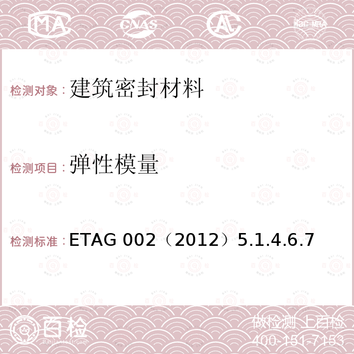 弹性模量 《结构密封胶装配体系欧洲技术认证指南（SSGK） ETAG 002（2012）5.1.4.6.7