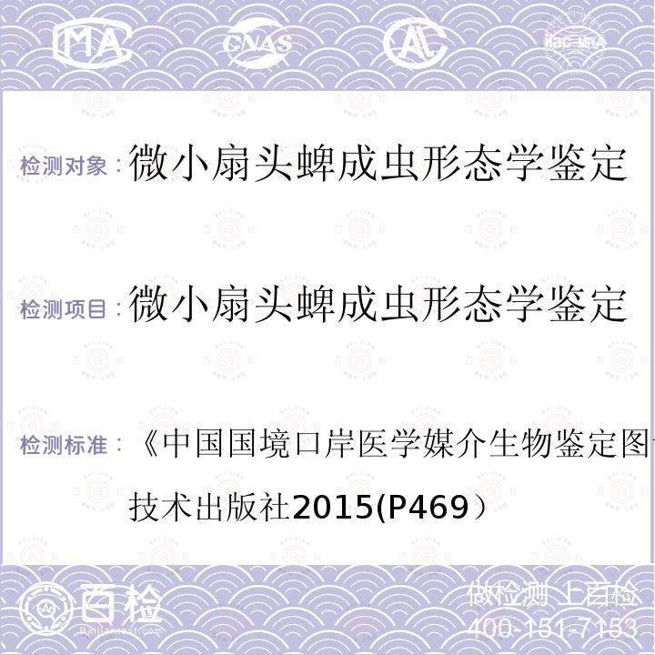 微小扇头蜱成虫形态学鉴定 《中国国境口岸医学媒介生物鉴定图谱》(第一版)天津科学技术出版社 2015 (P469） 《中国国境口岸医学媒介生物鉴定图谱》(第一版)天津科学技术出版社2015(P469）