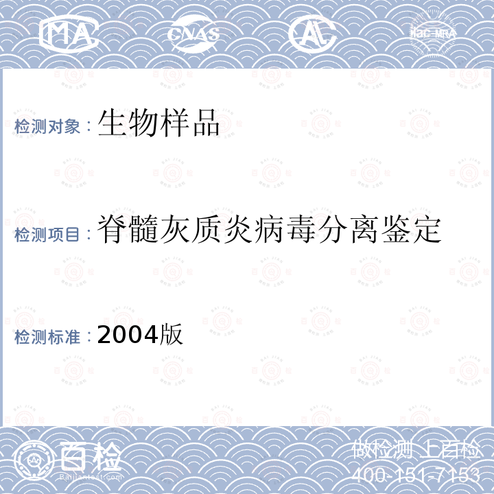 脊髓灰质炎病毒分离鉴定 WHO 脊髓灰质炎实验室手册第4版的补充资料-另一种关于脊髓灰质炎病毒分离和鉴定的检测流程 2004版