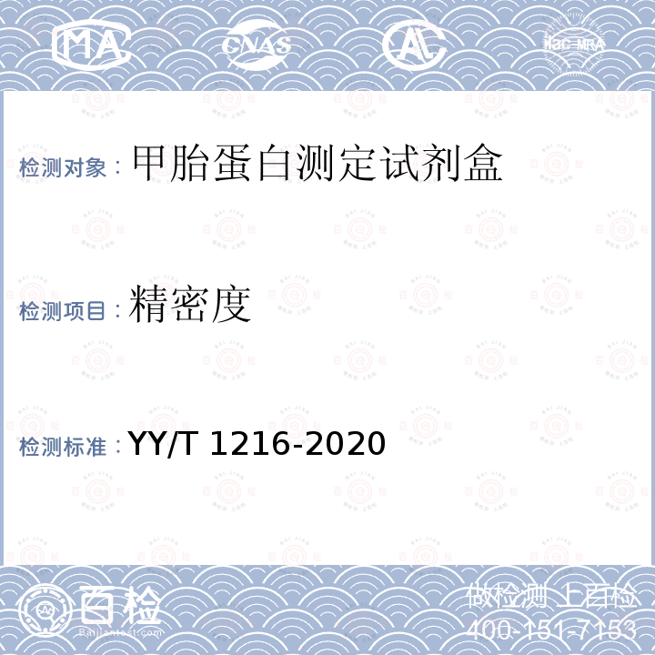 精密度 甲胎蛋白测定试剂盒 YY/T 1216-2020