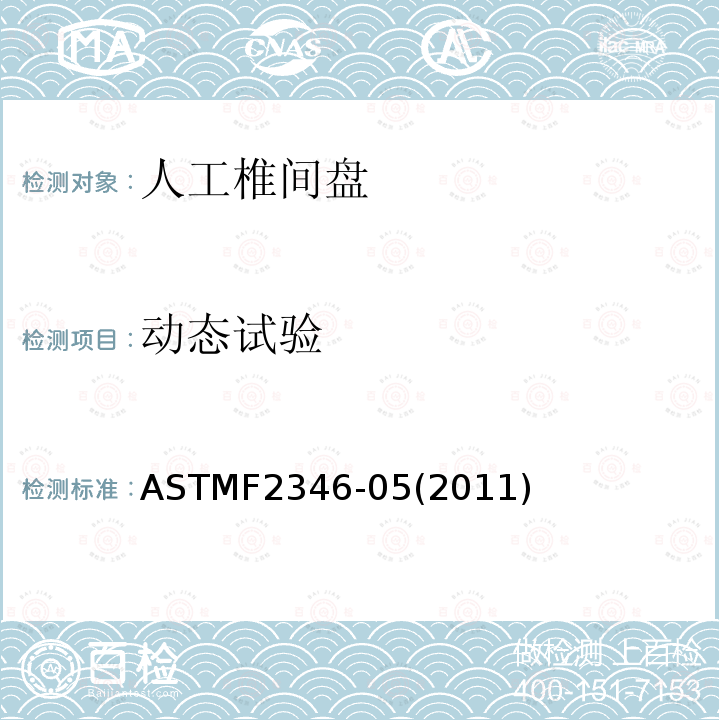 动态试验 人工椎间盘静态和动态性能的试验方法 ASTMF2346-05(2011)