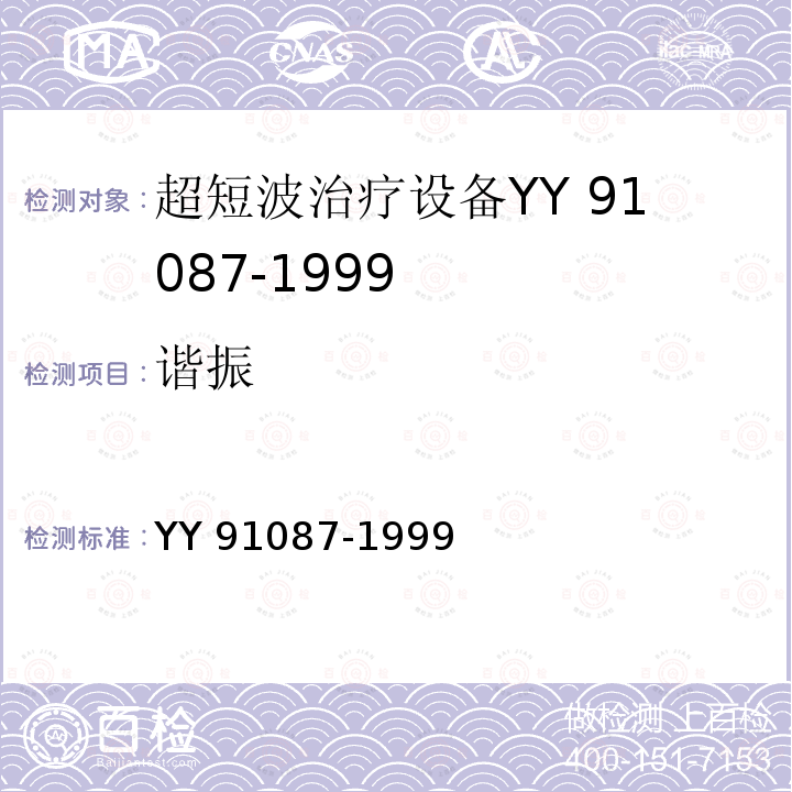 谐振 超短波治疗设备专用安全要求 YY 91087-1999