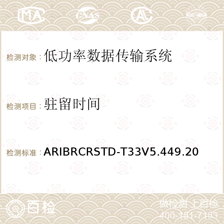 驻留时间 低功率数据传输系统 ARIBRCRSTD-T33V5.449.20