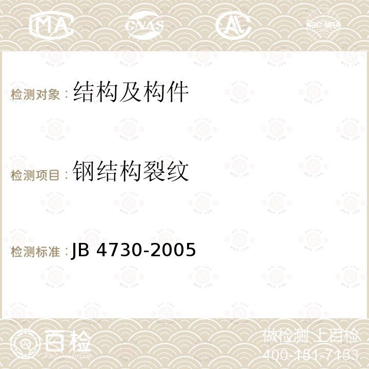 钢结构裂纹 《承压设备评判标准》 JB 4730-2005