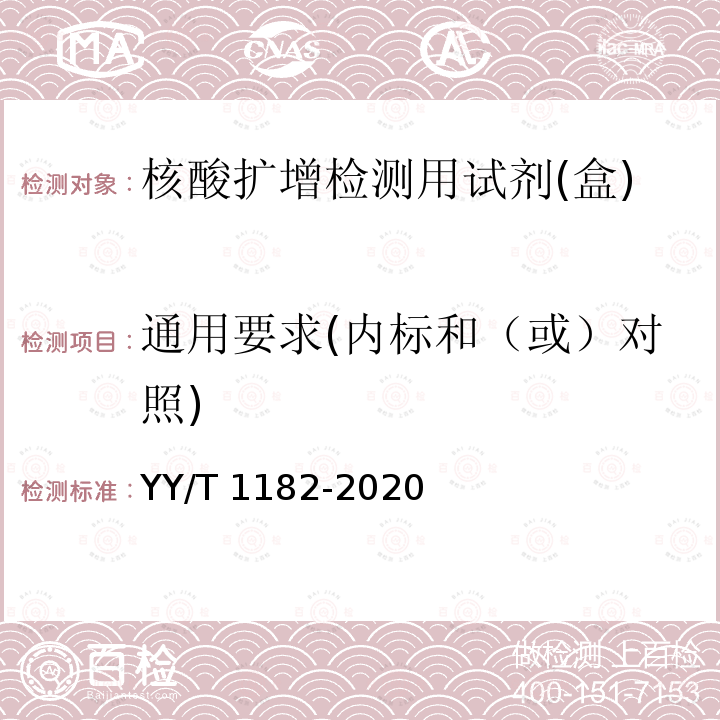 通用要求(内标和（或）对照) 核酸扩增检测用试剂(盒) YY/T 1182-2020