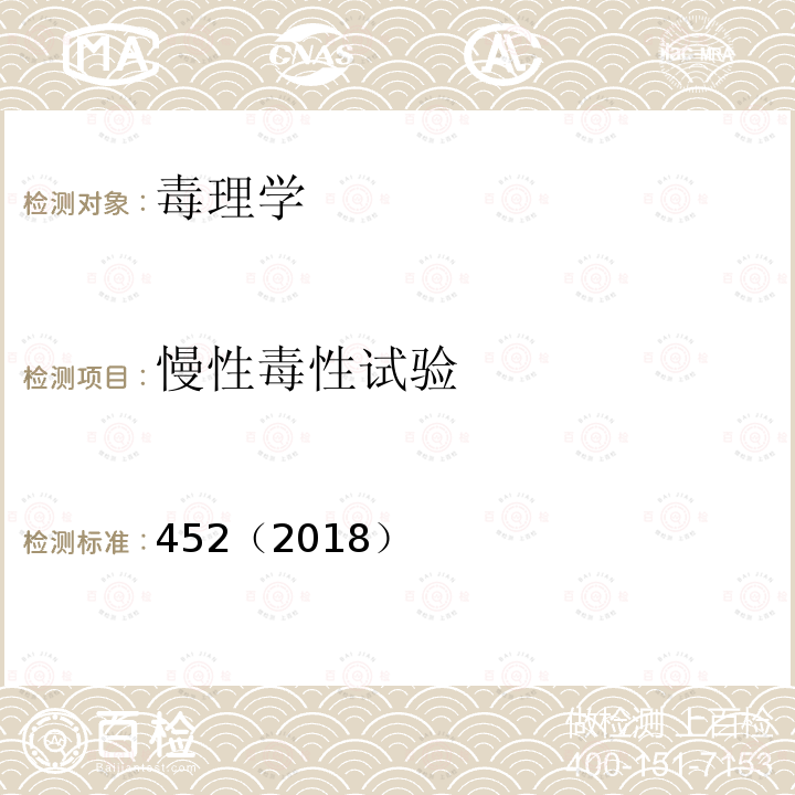 慢性毒性试验 OECD 化学品测试指南 452（2018）