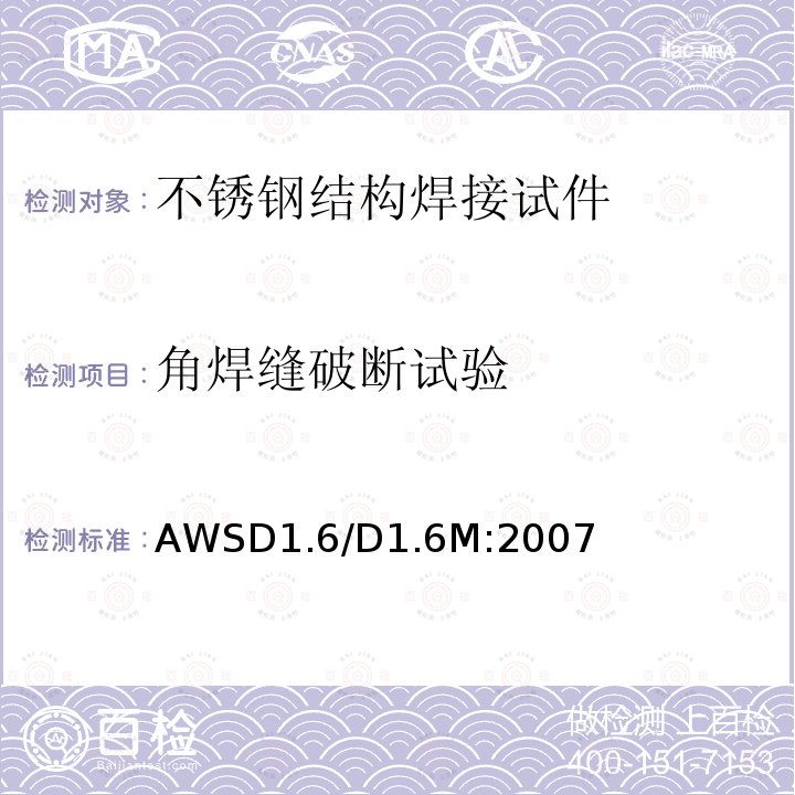 角焊缝破断试验 不锈钢结构焊接试件 AWSD1.6/D1.6M:2007