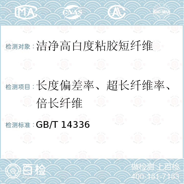 长度偏差率、超长纤维率、倍长纤维 化学纤维                  短纤维长度试验方法 GB/T 14336