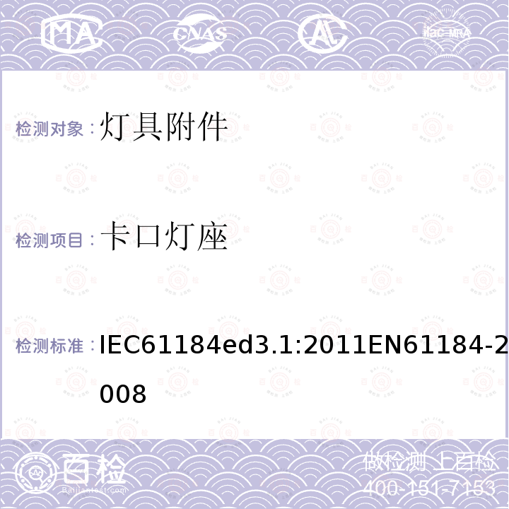 卡口灯座 2、卡口灯座 IEC61184ed3.1:2011EN61184-2008