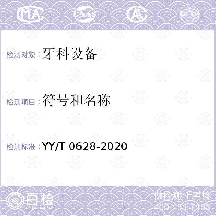 符号和名称 牙科学 牙科设备图形符号 YY/T 0628-2020