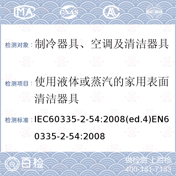 使用液体或蒸汽的家用表面清洁器具 家用和类似用途电器的安全 使用液体或蒸汽的家用表面清洁器具的特殊要求 IEC60335-2-54:2008(ed.4)EN60335-2-54:2008