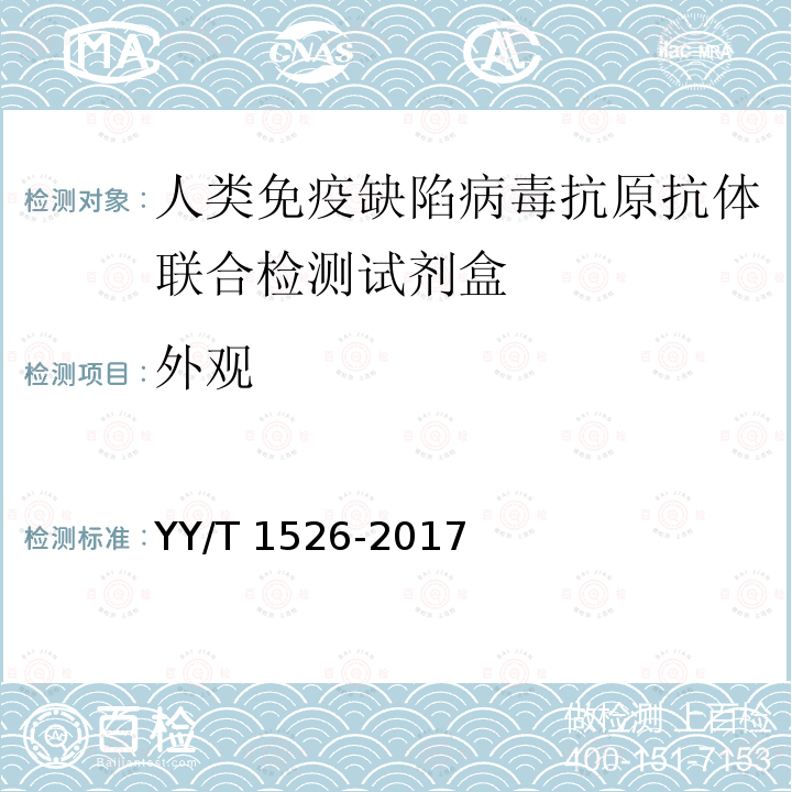 外观 人类免疫缺陷病毒抗原抗体联合检测试剂盒 YY/T 1526-2017
