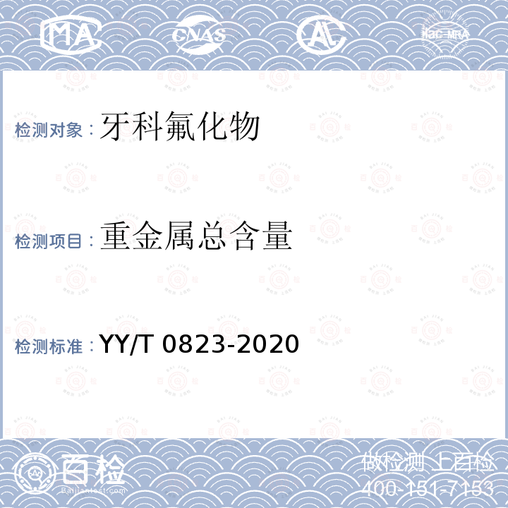 重金属总含量 牙科学　氟化物防龋材料 YY/T 0823-2020